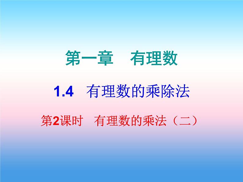 七年级数学上册第一章有理数1.4有理数的乘除法第2课时有理数的乘法二内文课件新版新人教版第1页