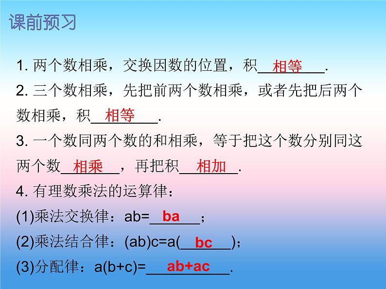 七年级数学上册第一章有理数1.4有理数的乘除法第2课时有理数的乘法二内文课件新版新人教版第2页