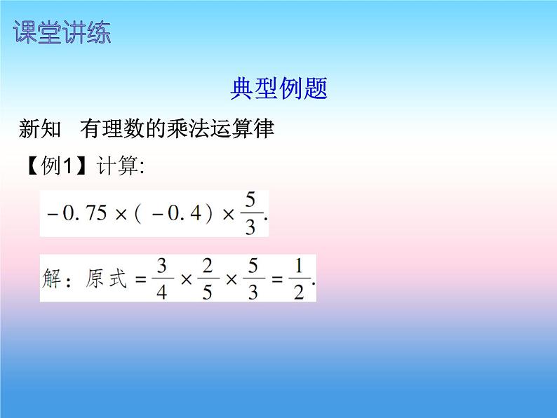 七年级数学上册第一章有理数1.4有理数的乘除法第2课时有理数的乘法二内文课件新版新人教版第3页