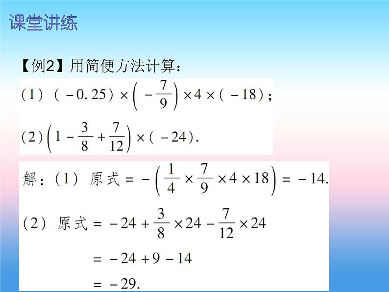 七年级数学上册第一章有理数1.4有理数的乘除法第2课时有理数的乘法二内文课件新版新人教版第4页