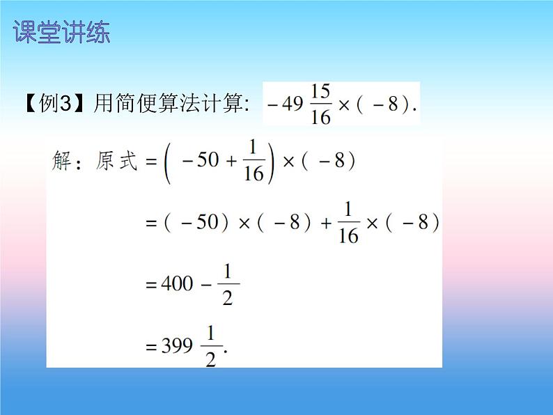 七年级数学上册第一章有理数1.4有理数的乘除法第2课时有理数的乘法二内文课件新版新人教版第5页