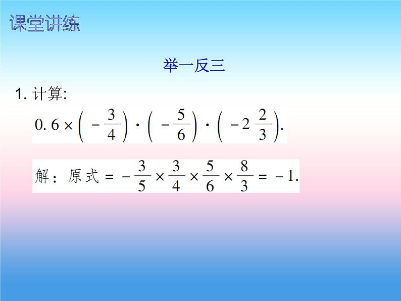 七年级数学上册第一章有理数1.4有理数的乘除法第2课时有理数的乘法二内文课件新版新人教版第6页