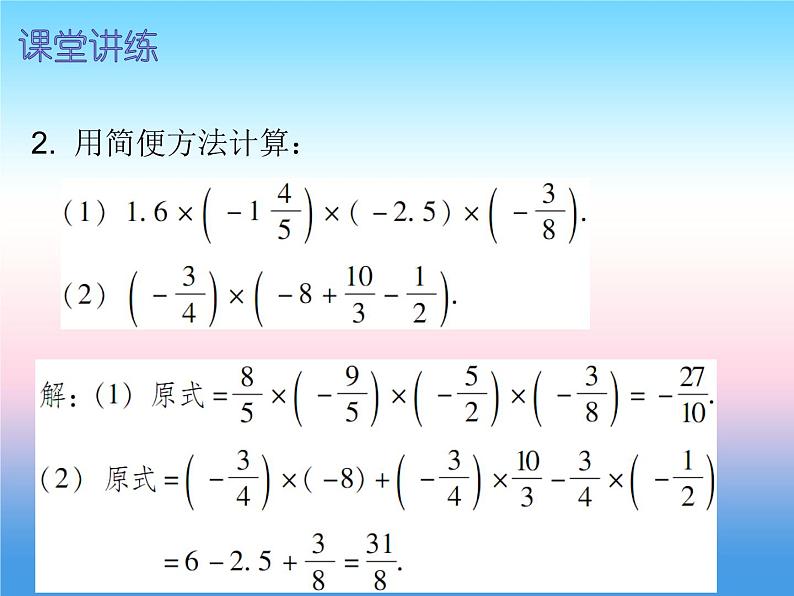 七年级数学上册第一章有理数1.4有理数的乘除法第2课时有理数的乘法二内文课件新版新人教版第7页