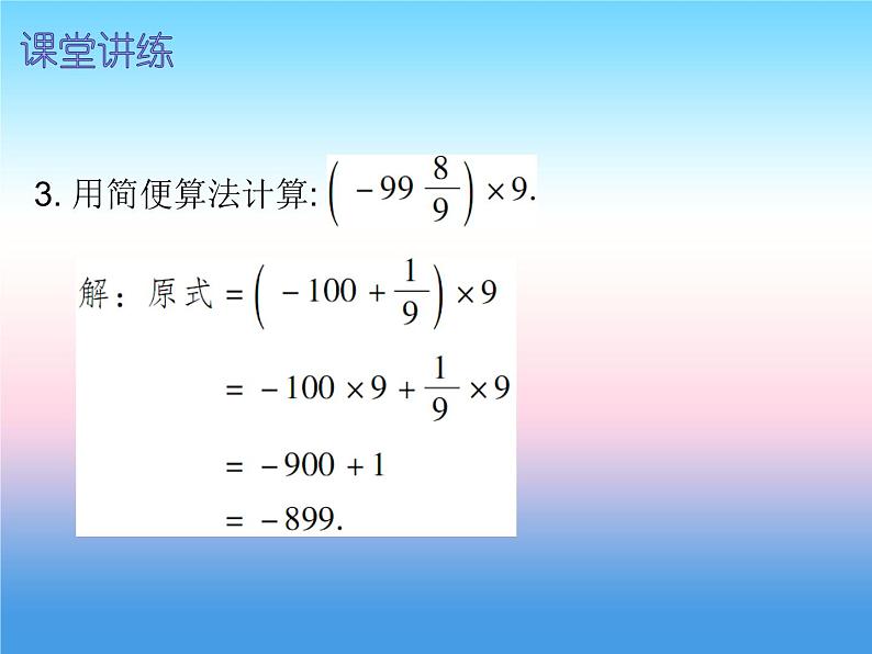 七年级数学上册第一章有理数1.4有理数的乘除法第2课时有理数的乘法二内文课件新版新人教版第8页