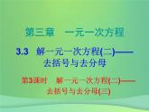 七年级数学上册第三章一元一次方程3.3解一元一次方程二_去括号与去分母第3课时解一元一次方程二_去括号与去分母三课堂小测本课件新版新人教版