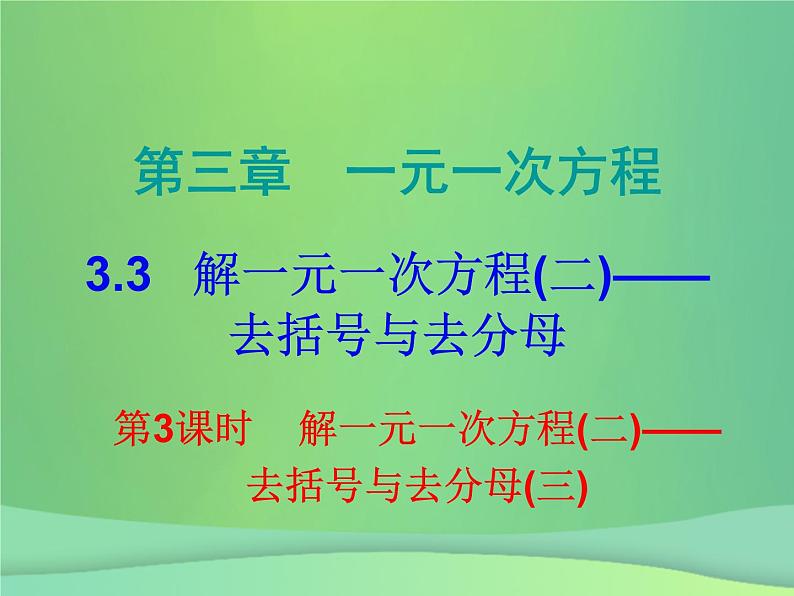 七年级数学上册第三章一元一次方程3.3解一元一次方程二_去括号与去分母第3课时解一元一次方程二_去括号与去分母三课堂小测本课件新版新人教版01