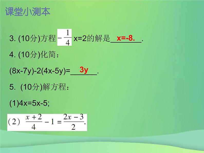 七年级数学上册第三章一元一次方程3.3解一元一次方程二_去括号与去分母第3课时解一元一次方程二_去括号与去分母三课堂小测本课件新版新人教版03