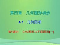 人教版七年级上册4.1.1 立体图形与平面图形图文课件ppt