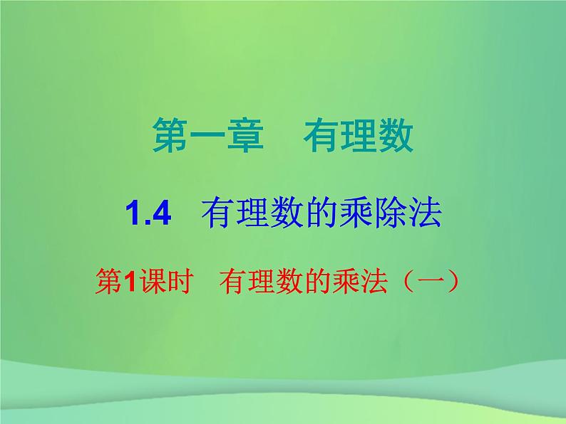 七年级数学上册第一章有理数1.4有理数的乘除法第1课时有理数的乘法一内文课件新版新人教版第1页