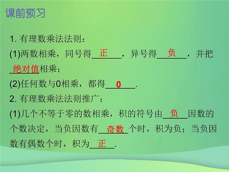 七年级数学上册第一章有理数1.4有理数的乘除法第1课时有理数的乘法一内文课件新版新人教版第2页