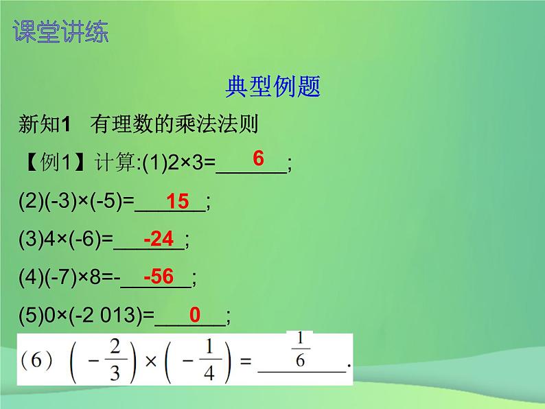 七年级数学上册第一章有理数1.4有理数的乘除法第1课时有理数的乘法一内文课件新版新人教版第4页