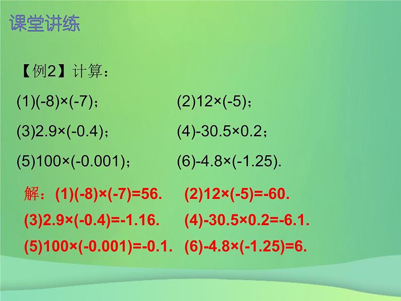 七年级数学上册第一章有理数1.4有理数的乘除法第1课时有理数的乘法一内文课件新版新人教版第5页