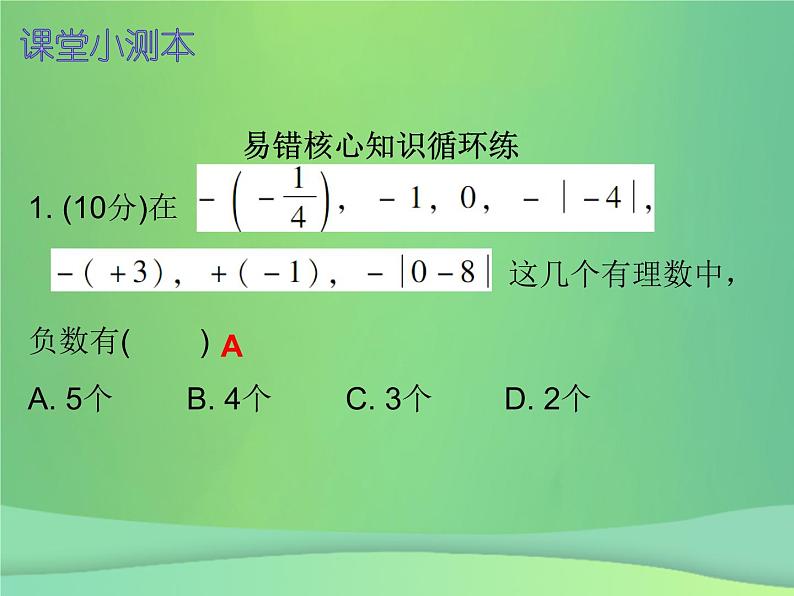 七年级数学上册第一章有理数1.3有理数的加减法第1课时有理数的加法一课堂小测本课件新版新人教版02