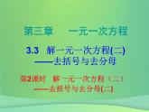 七年级数学上册第三章一元一次方程3.3解一元一次方程二_去括号与去分母第2课时解一元一次方程二_去括号与去分母二内文课件新版新人教版