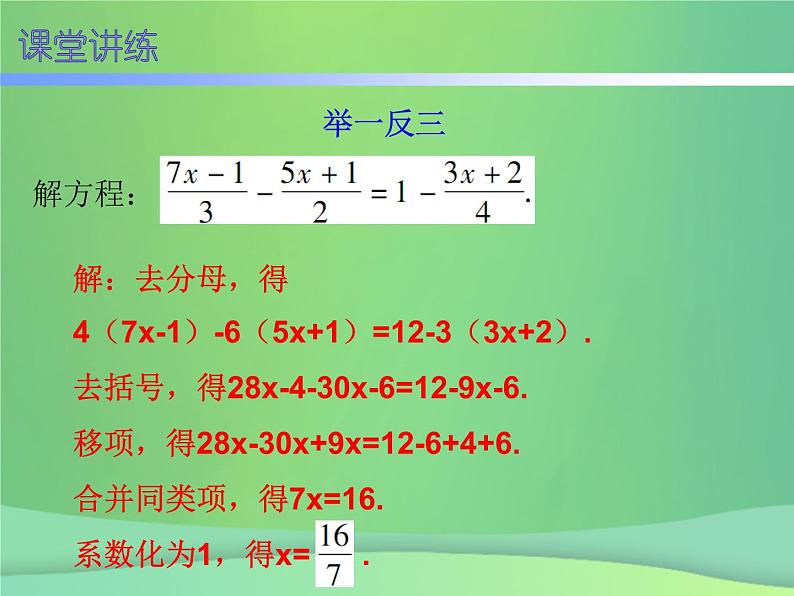 七年级数学上册第三章一元一次方程3.3解一元一次方程二_去括号与去分母第2课时解一元一次方程二_去括号与去分母二内文课件新版新人教版04