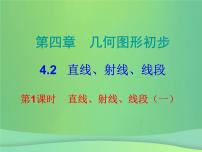 数学七年级上册4.2 直线、射线、线段集体备课ppt课件