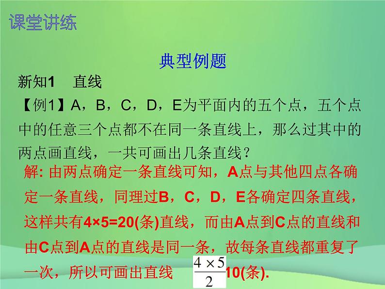 七年级数学上册第四章几何图形初步4.2直线射线线段第1课时直线射线线段一内文课件新版新人教版2018111416004