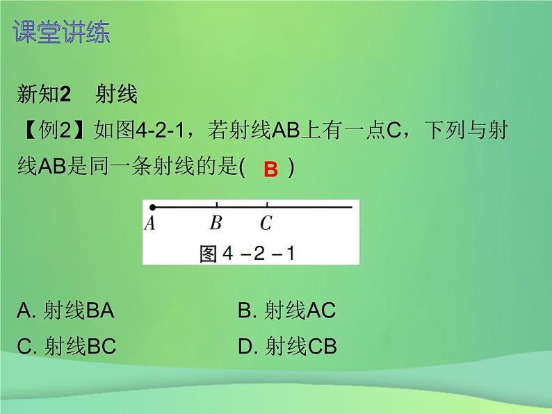 七年级数学上册第四章几何图形初步4.2直线射线线段第1课时直线射线线段一内文课件新版新人教版2018111416005