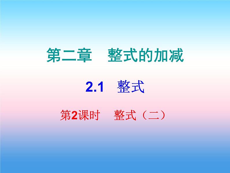 七年级数学上册第二章整式的加减2.1整式第2课时整式二内文课件新版新人教版第1页