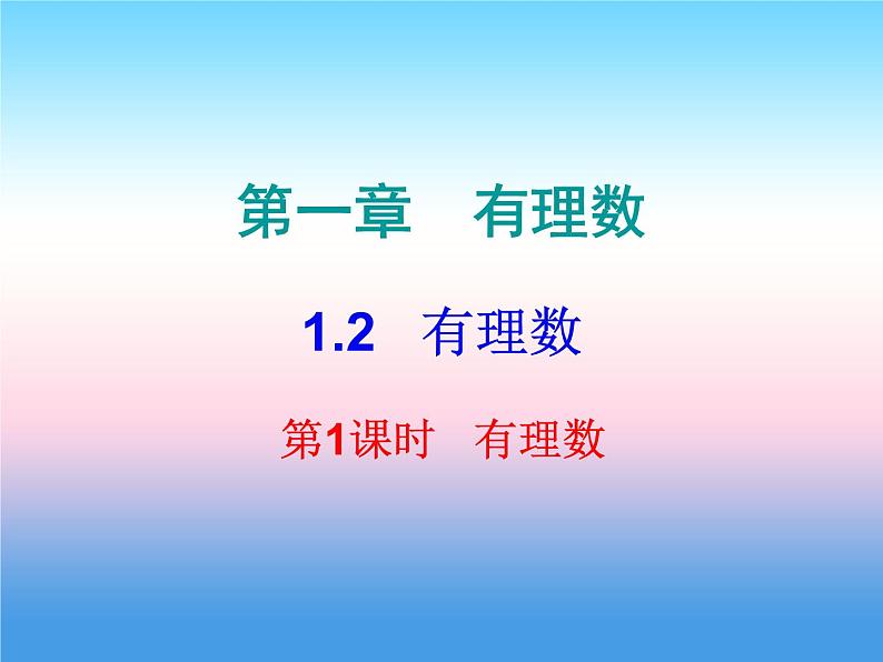 七年级数学上册第一章有理数1.2有理数第1课时有理数内文课件新版新人教版第1页