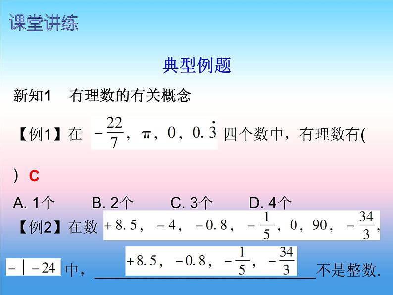 七年级数学上册第一章有理数1.2有理数第1课时有理数内文课件新版新人教版第5页