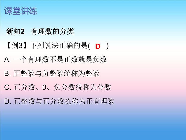 七年级数学上册第一章有理数1.2有理数第1课时有理数内文课件新版新人教版第6页