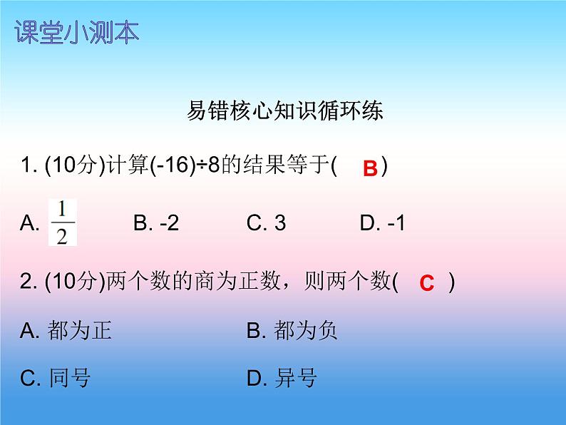 七年级数学上册第一章有理数1.4有理数的乘除法第4课时有理数的除法二课堂小测本课件新版新人教版第2页