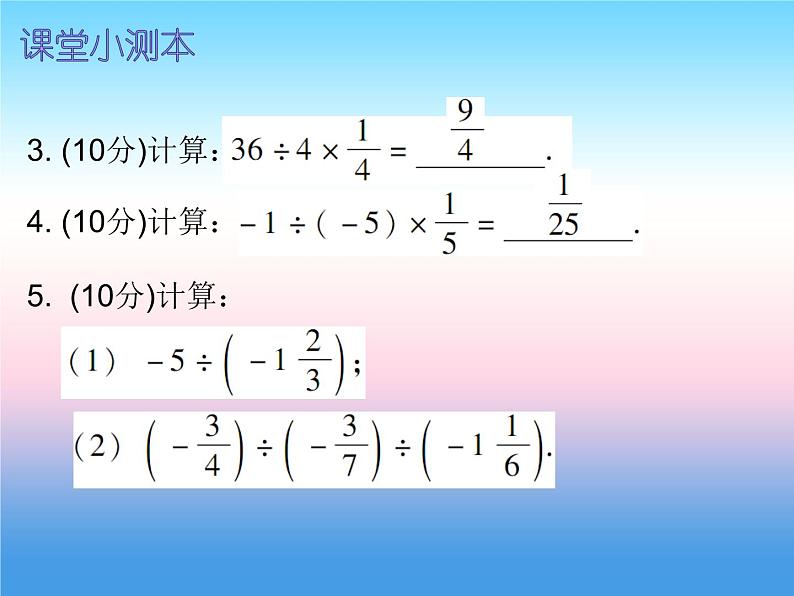 七年级数学上册第一章有理数1.4有理数的乘除法第4课时有理数的除法二课堂小测本课件新版新人教版第3页