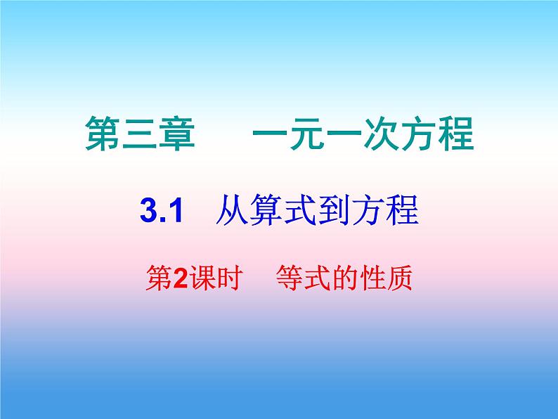 七年级数学上册第三章一元一次方程3.1从算式到方程第2课时等式的性质内文课件新版新人教版第1页