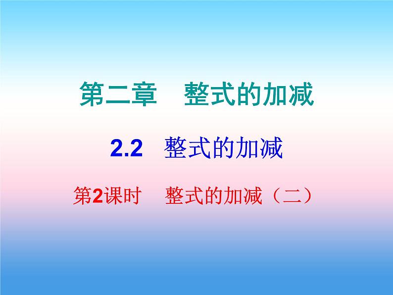 七年级数学上册第二章整式的加减2.2整式的加减第2课时整式的加减二内文课件新版新人教版第1页