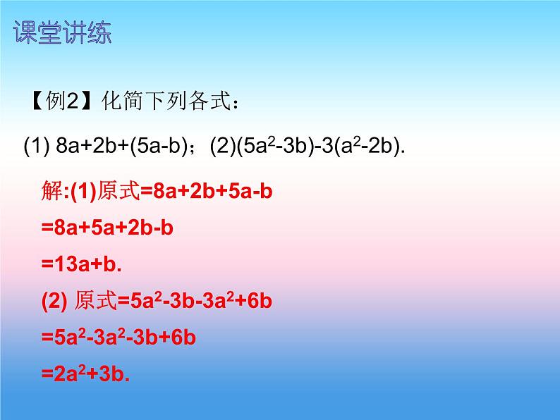 七年级数学上册第二章整式的加减2.2整式的加减第2课时整式的加减二内文课件新版新人教版第4页