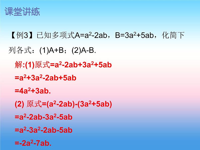 七年级数学上册第二章整式的加减2.2整式的加减第2课时整式的加减二内文课件新版新人教版第5页