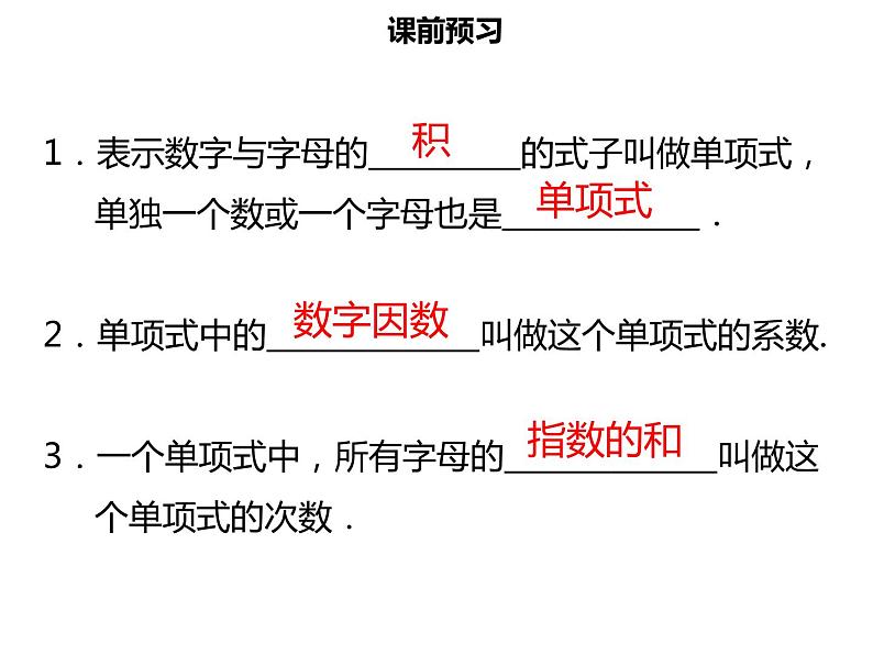 七年级数学上册第二章整式的加减2.1整式一课件新人教版第3页