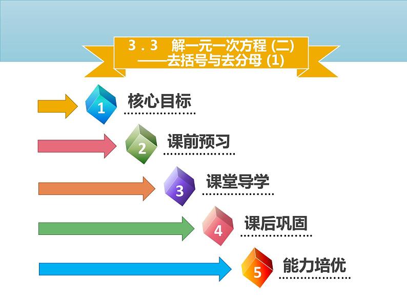 七年级数学上册第三章一元一次方程3.3解一元一次方程二_去括号与去分母1课件新人教版第1页