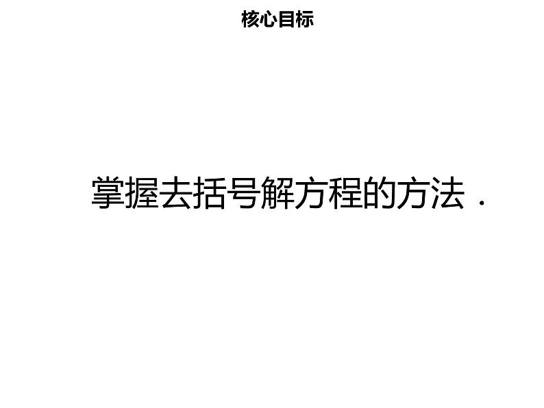 七年级数学上册第三章一元一次方程3.3解一元一次方程二_去括号与去分母1课件新人教版第2页