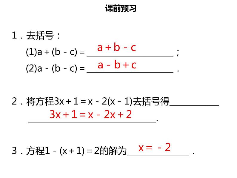 七年级数学上册第三章一元一次方程3.3解一元一次方程二_去括号与去分母1课件新人教版第3页