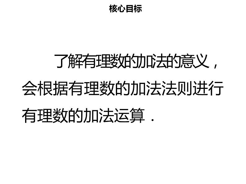 七年级数学上册第一章有理数1.3.1有理数的加法一课件新人教版02