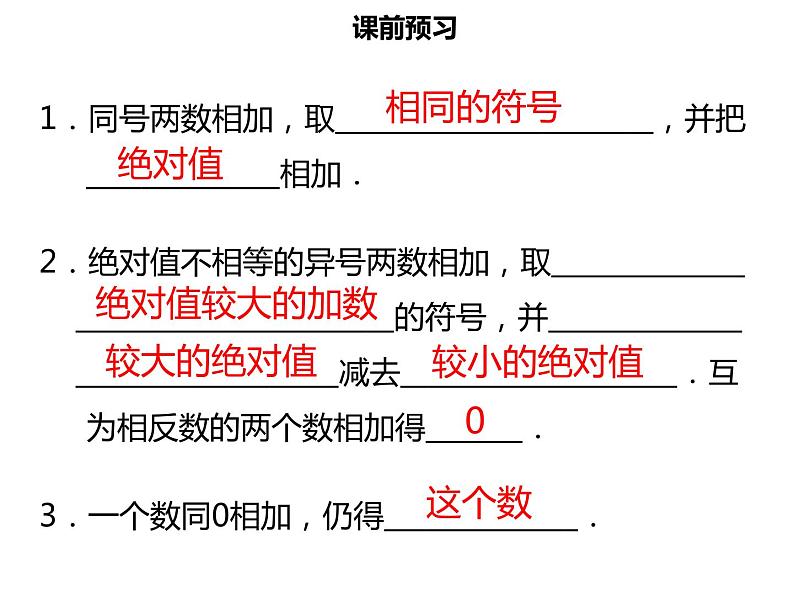 七年级数学上册第一章有理数1.3.1有理数的加法一课件新人教版03