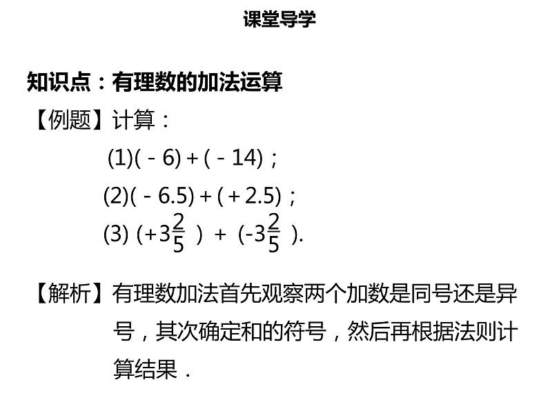 七年级数学上册第一章有理数1.3.1有理数的加法一课件新人教版04