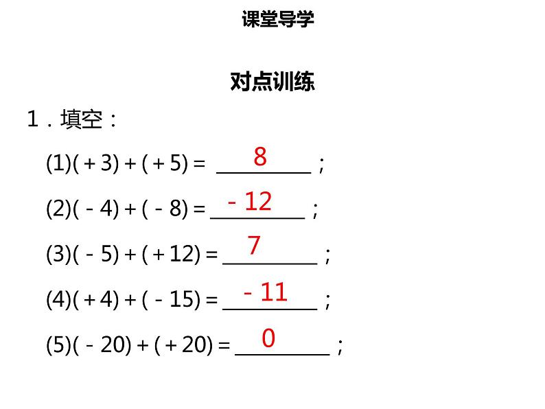 七年级数学上册第一章有理数1.3.1有理数的加法一课件新人教版06