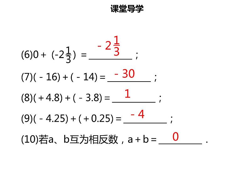 七年级数学上册第一章有理数1.3.1有理数的加法一课件新人教版07