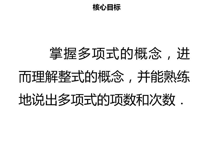 七年级数学上册第二章整式的加减2.1整式二课件新人教版第2页