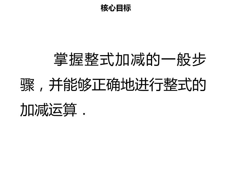 七年级数学上册第二章整式的加减2.2整式的加减三课件新人教版第2页