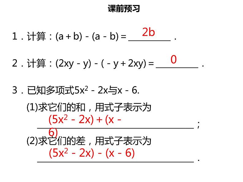 七年级数学上册第二章整式的加减2.2整式的加减三课件新人教版第3页