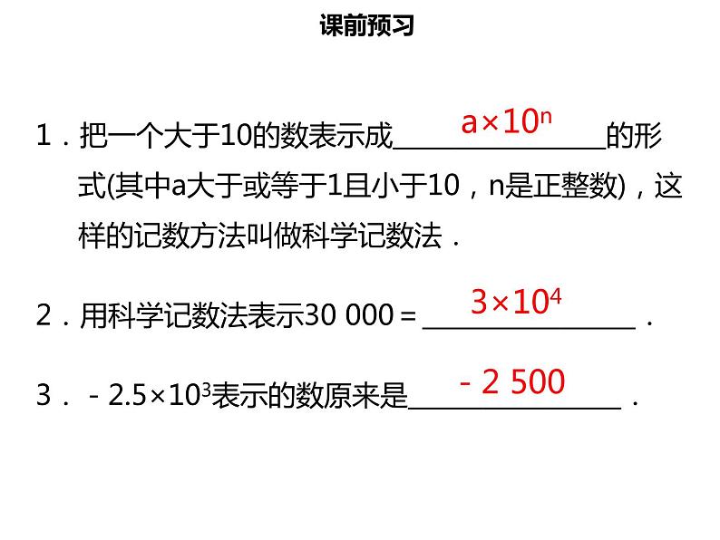 七年级数学上册第一章有理数1.5.2科学记数法课件新人教版第3页