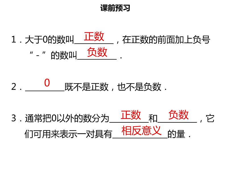 七年级数学上册第一章有理数1.1正数和负数一课件新人教版03