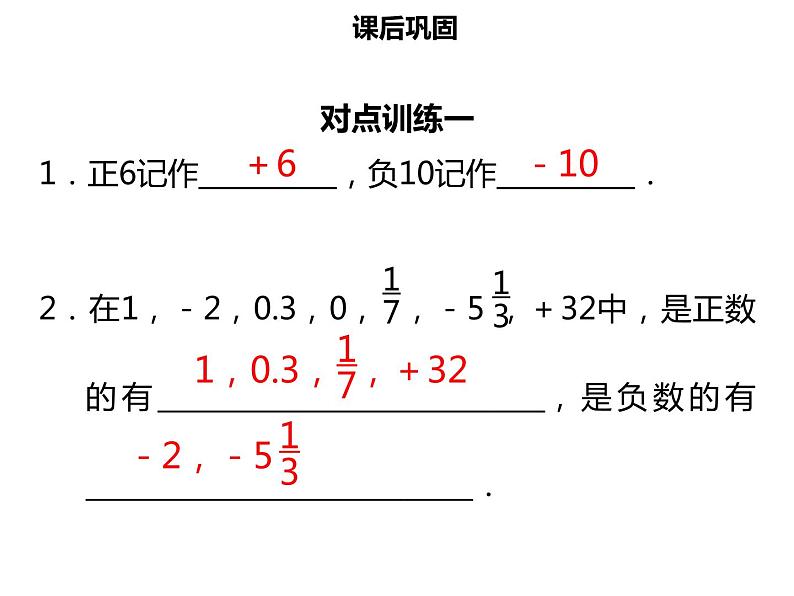 七年级数学上册第一章有理数1.1正数和负数一课件新人教版06