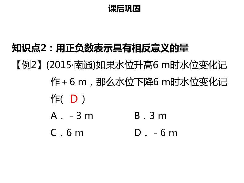 七年级数学上册第一章有理数1.1正数和负数一课件新人教版08