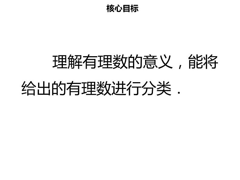 七年级数学上册第一章有理数1.2.1有理数课件新人教版02