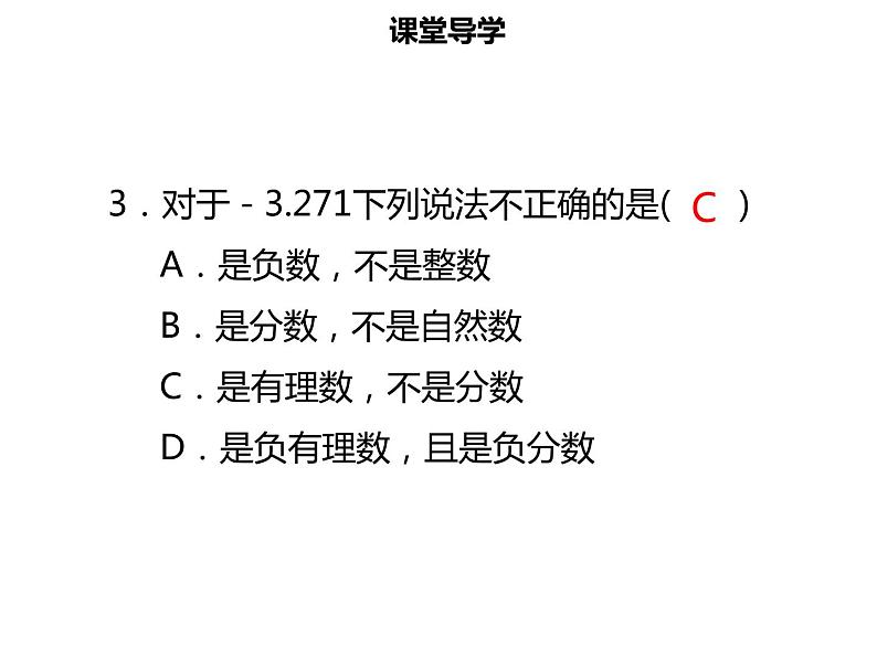 七年级数学上册第一章有理数1.2.1有理数课件新人教版06